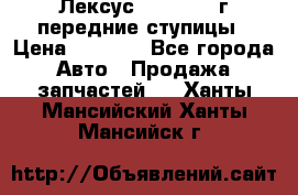 Лексус GS300 2000г передние ступицы › Цена ­ 2 000 - Все города Авто » Продажа запчастей   . Ханты-Мансийский,Ханты-Мансийск г.
